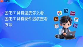 图吧工具箱温度怎么看_图吧工具箱硬件温度查看方法