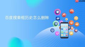 百度搜索框历史怎么删除