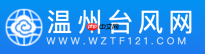 温州台风网官网地址入口 温州台风网气象预报入口