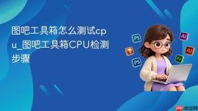 图吧工具箱怎么测试cpu_图吧工具箱cpu检测步骤