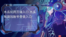 木瓜玩网页端入口 木瓜玩游戏账号登录入口