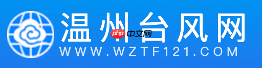 温州台风网实时台风查询 温州台风网官方网页入口