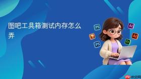 图吧工具箱测试内存怎么弄