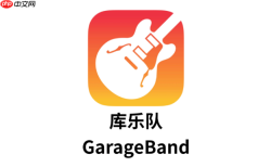 库乐队导出的音乐在哪里