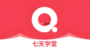 七天学堂成绩查询登录 七天学堂官网查分平台入口