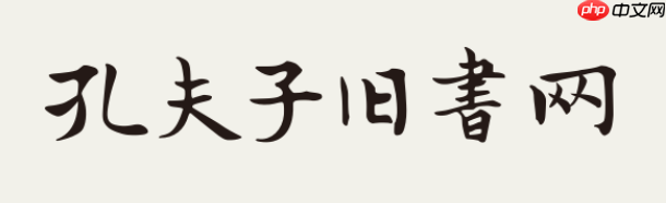 孔夫子旧书网网页版官网 孔夫子旧书网入口官网