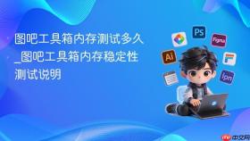 图吧工具箱内存测试多久_图吧工具箱内存稳定性测试说明