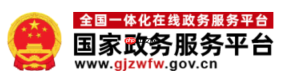 国家政务服务平台官网查询服务 国家政务服务平台官方入口