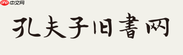 孔夫子旧书网网页入口 孔夫子旧书网官网入口