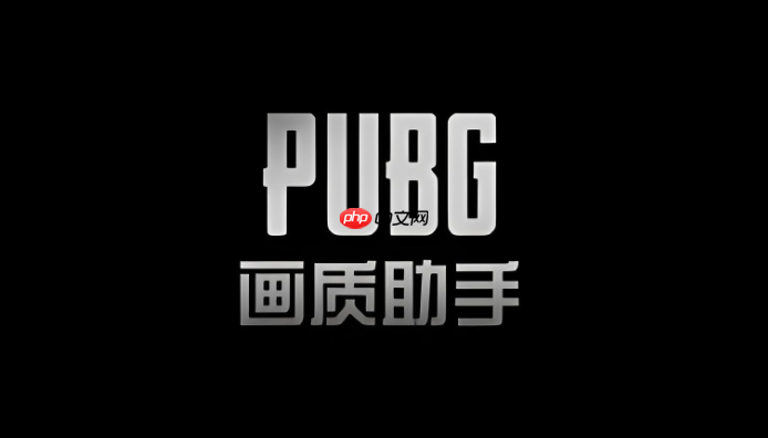 pubgtool画质设置入口 pubgtool官方画质官网