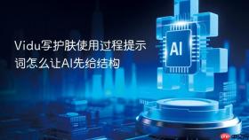 Vidu写护肤使用过程提示词怎么让AI先给结构