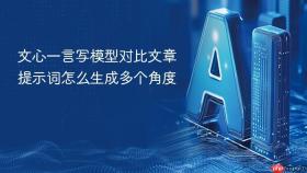 文心一言写模型对比文章提示词怎么生成多个角度