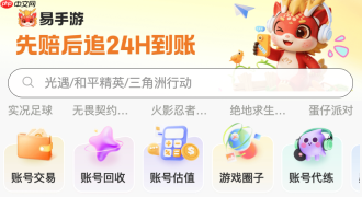 易手游官方官网入口 易手游游戏交易平台