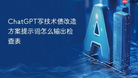 chatgpt写技术债改造方案提示词怎么输出检查表