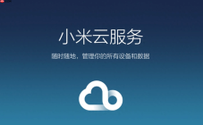 小米云服务在线入口 小米云服务官网登录入口