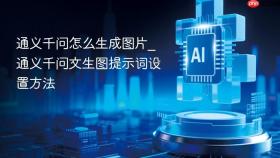 通义千问怎么生成图片_通义千问文生图提示词设置方法