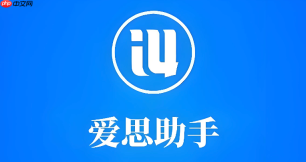爱思助手官网在线入口地址 爱思助手官方访问入口