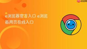 e浏览器官方入口 e浏览器网页在线入口