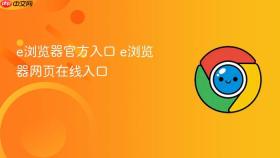 e浏览器官方入口 e浏览器网页在线入口