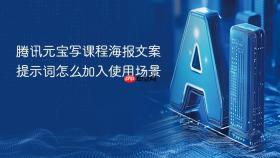 腾讯元宝写课程海报文案提示词怎么加入使用场景