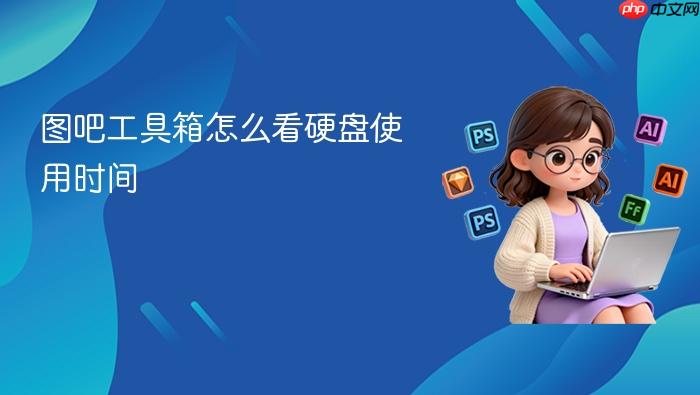 图吧工具箱怎么看硬盘使用时间