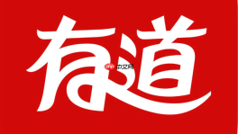 有道在线翻译官方入口 有道在线翻译网页版入口