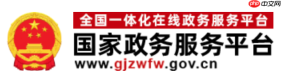 国家政务服务平台网页版入口 国家政务服务平台官网入口