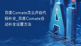 百度comate怎么开启代码补全_百度comate自动补全设置方法