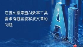 百度AI搜索查AI效率工具需求有哪些能写成文章的问题