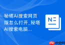 秘塔AI搜索网页版怎么打开_秘塔AI搜索电脑端搜索入口使用步骤