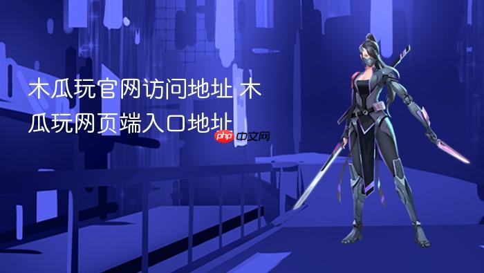 木瓜玩官网访问地址 木瓜玩网页端入口地址