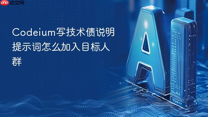 codeium写技术债说明提示词怎么加入目标人群