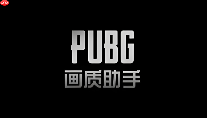 pubgtool官方网站入口 pubgtool画质官网入口