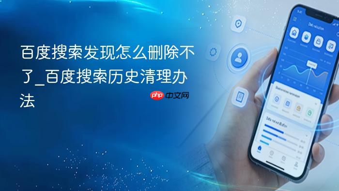 百度搜索发现怎么删除不了_百度搜索历史清理办法