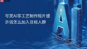 可灵ai写工艺制作短片提示词怎么加入目标人群
