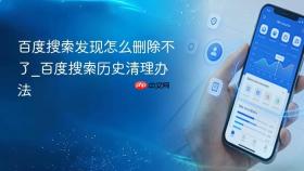 百度搜索发现怎么删除不了_百度搜索历史清理办法