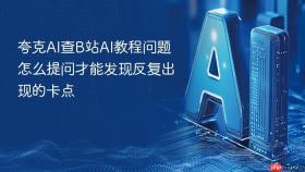 夸克AI查B站AI教程问题怎么提问才能发现反复出现的卡点
