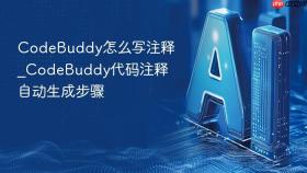 codebuddy怎么写注释_codebuddy代码注释自动生成步骤