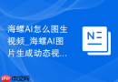海螺AI怎么图生视频_海螺AI图片生成动态视频步骤