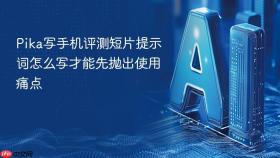 pika写手机评测短片提示词怎么写才能先抛出使用痛点