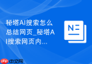 秘塔AI搜索怎么总结网页_秘塔AI搜索网页内容提炼方法