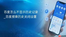 百度怎么不显示历史记录_百度搜索历史关闭设置