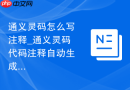 通义灵码怎么写注释_通义灵码代码注释自动生成步骤