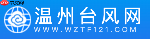 温州台风网官网在线入口 温州台风网气象预警查询