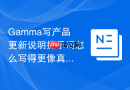 Gamma写产品更新说明提示词怎么写得更像真人需求