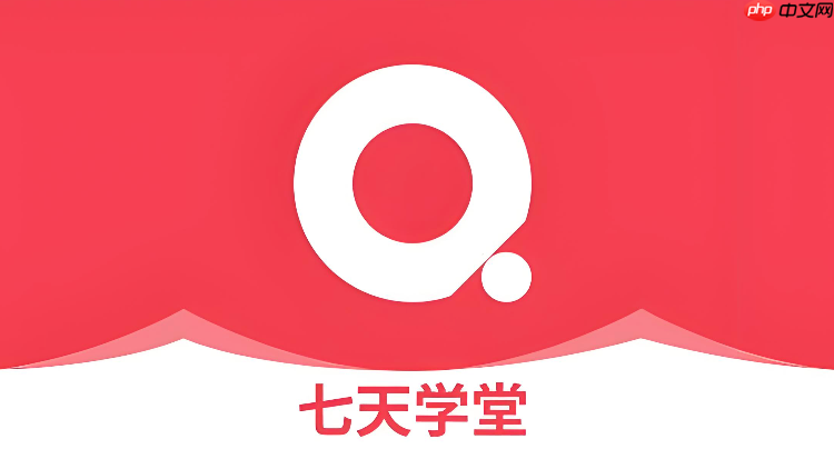 七天学堂官网访问入口 七天学堂网页版成绩查询入口