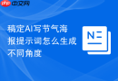 稿定AI写节气海报提示词怎么生成不同角度