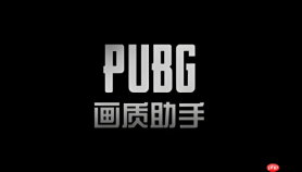 pubgtool画质官网页面 pubgtool官网访问入口