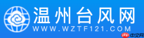 温州台风网网站入口 温州台风网台风路径查询