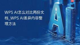 WPS AI怎么对比两份文档_WPS AI差异内容整理方法